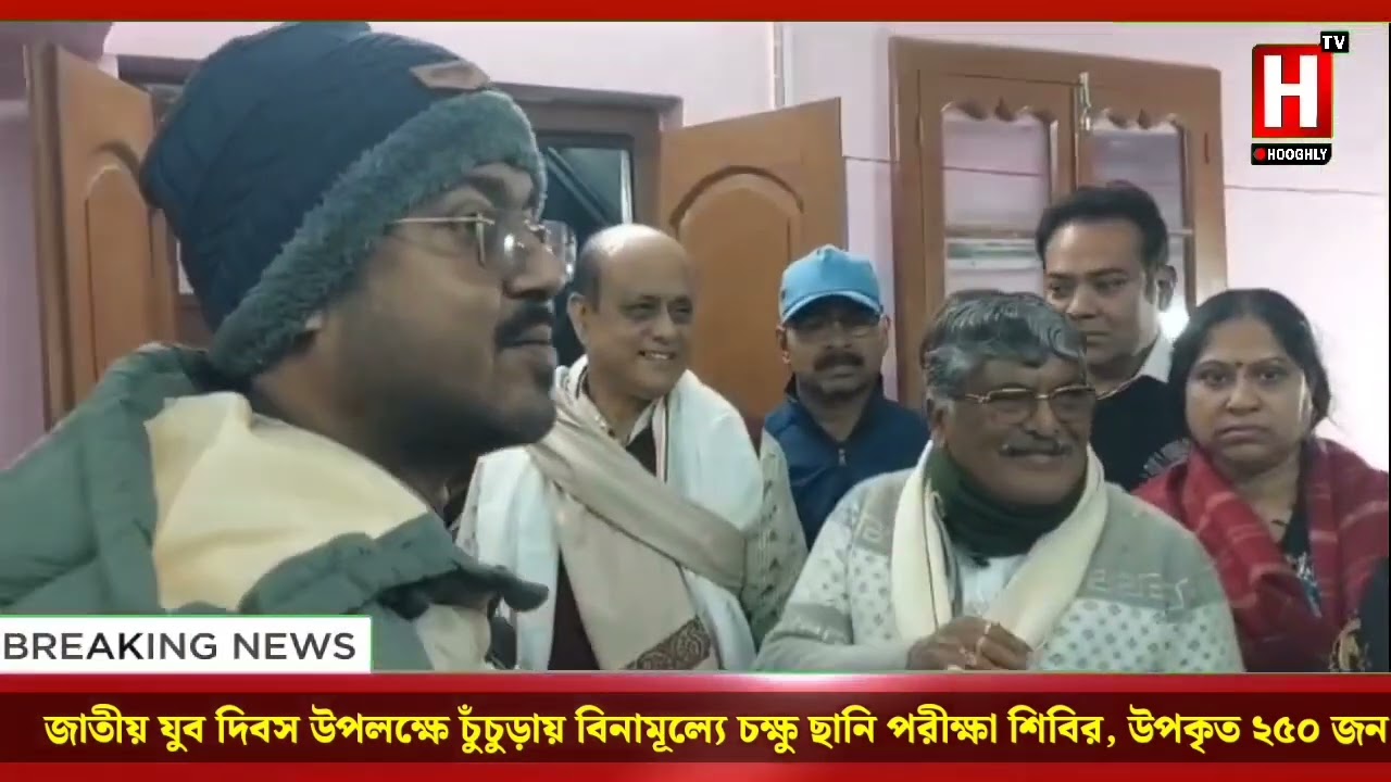 জাতীয় যুব দিবস উপলক্ষে চুঁচুড়ায় বিনামূল্যে চক্ষু ছানি পরীক্ষা শিবির, উপকৃত ২৫০ জন