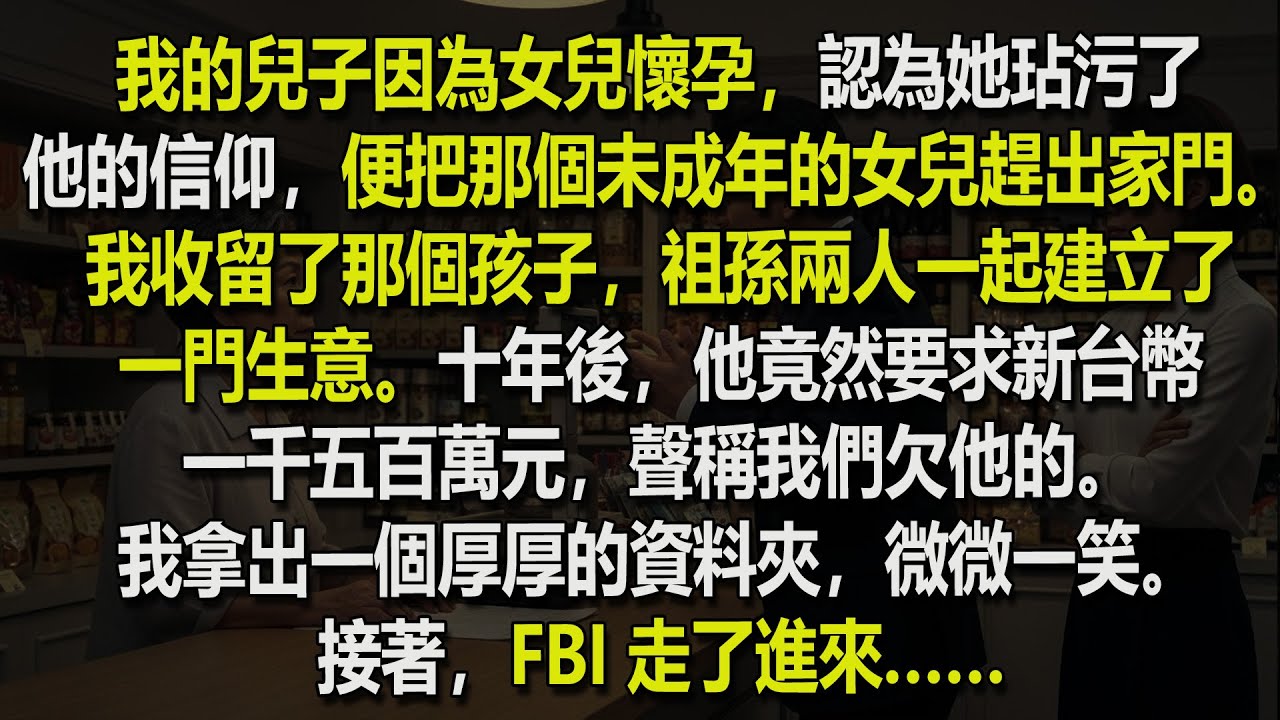 我的兒子因為女兒 16 歲懷孕而把她趕出家門——10 年後，他回來向我們索要一千五百萬新台幣。而接下來發生的一件可怕事情……😱💰