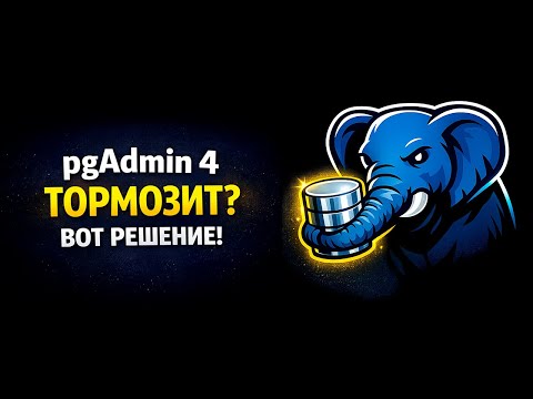 pgAdmin 4 тормозит? Вот решение! / pgAdmin 4 Slow? Here’s the Fix! (PostgreSQL)