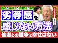 【成功者のうつ病問題】劣等感が一生無くならない理由と対策を加藤諦三さんに教えてもらいました