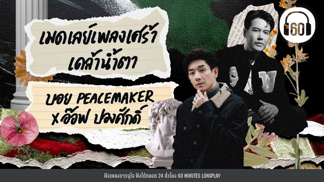 เมดเลย์เพลงเศร้าเคล้าน้ำตา บอย peacemaker & อ๊อฟ ปองศักดิ์【LONGPLAY】
