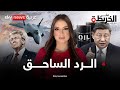 الصين تستعد للرد بحرب طاحنة عسكرة ونفط وذهب فهل تتحدى ترامب في تايوان على الخريطة 