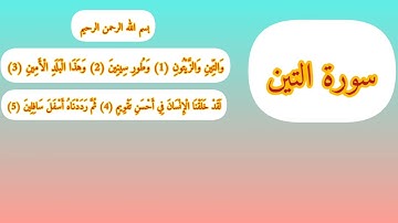 قراءة سورة #التين