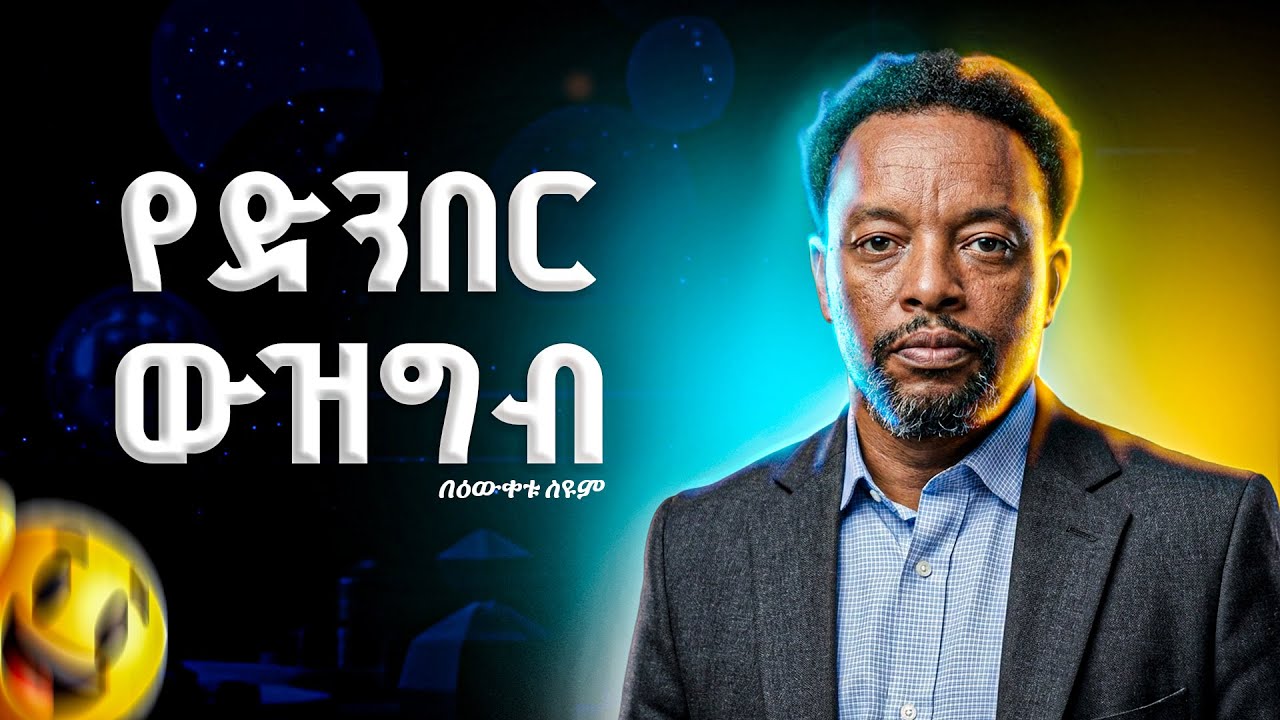 የድንበር ውዝግብ - በዕውቀቱ ስዩም