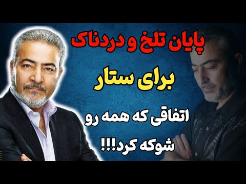 پایانی تلخ و دردناک برای ستار ۷۵ساله اتفاقی که برای ستار افتاد همه رو شوکه کرد