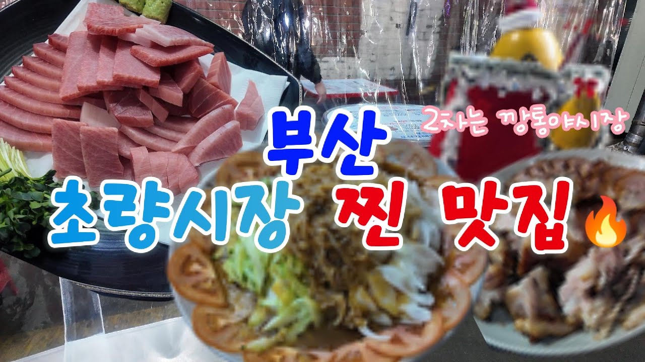 부산 초량시장 찐 맛집🔥 참치 족발 깡통야시장까지 어디까지 먹을껀가