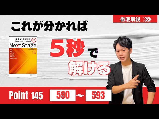 Next Stage 徹底解説】Point145 590-593 大学受験 高校英語 - YouTube