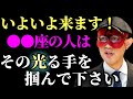 【ゲッターズ飯田】※●●座の人おめでとうございます!いよいよ来ます...。その光る手を掴んで離さないで下さい。そして2023年は必ずコレを意識しながら生きてみて「2023年気を付けるべき事 五星三心占い」