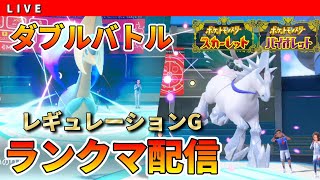 【ランクマS19】唸るダブルバトル配信　白バドＰＴ　レギュG　初見さん大歓迎【ポケモンSV】