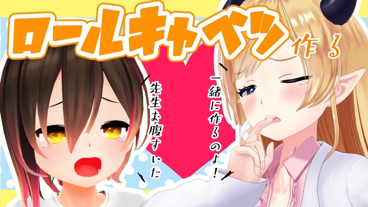 【お泊り配信】ロボ子先輩とロールキャベツ作ってみた【ホロライブ/ロボ子さん/癒月ちょこ】