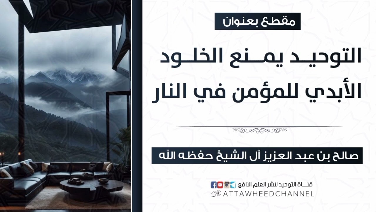 التوحيد يمنع الخلود الأبدي للمؤمن في النار _ صالح بن عبد العزيز آل الشيخ حفظه الله