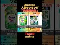 【2025年10月版】Amazon 人気ランキング「洗濯洗剤」Top10