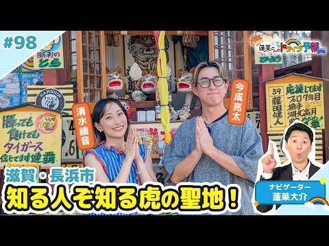 【蓬莱さんのドライブ予報＃９８】滋賀・長浜市 知る人ぞ知る虎の聖地
