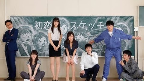 映画『初恋スケッチ～まいっちんぐマチコ先生～』予告編