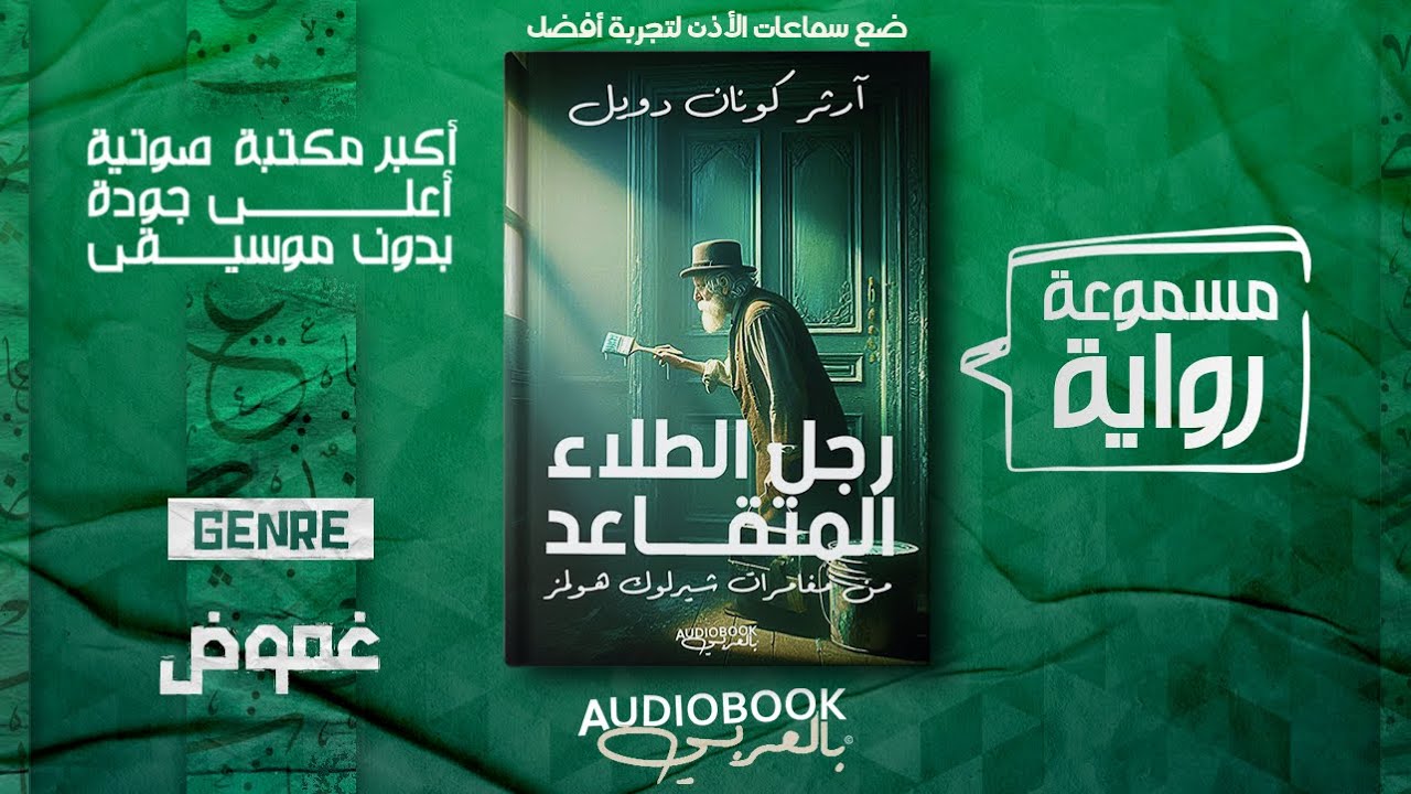 رواية مسموعة | رجل الطلاء المتقاعد - مغامرات شيرلوك هولمز - آرثر كونان دويل