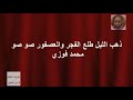 ذهب الليل وطلع الفجر من اجمل الاغاني لمحمد فوزي 