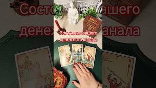 СОСТОЯНИЕ ВАШЕГО ДЕНЕЖНОГО КАНАЛА #таро #tarot