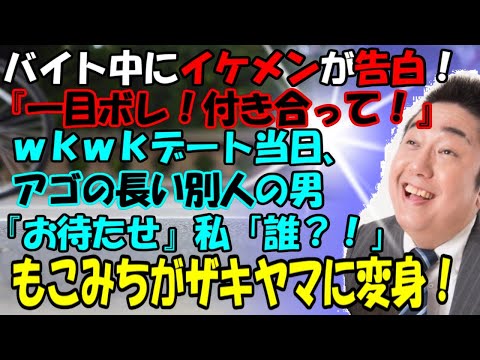【修羅場】バイト中にイケメンが告白してきた！「一目惚れです！付き合って下さい！」ｗｋｗｋのデート当日、アゴの長い別人の男「お待たせ！」私「誰！？」もこみちがザキヤマに返信！牛子のスカッとする話ＧＪ