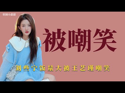 吃相被嘲笑：刘些宁吃饭光盘，却惨遭队友王艺瑾嘲笑