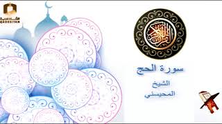 سورة الحج    الشيخ محمد المحيسني