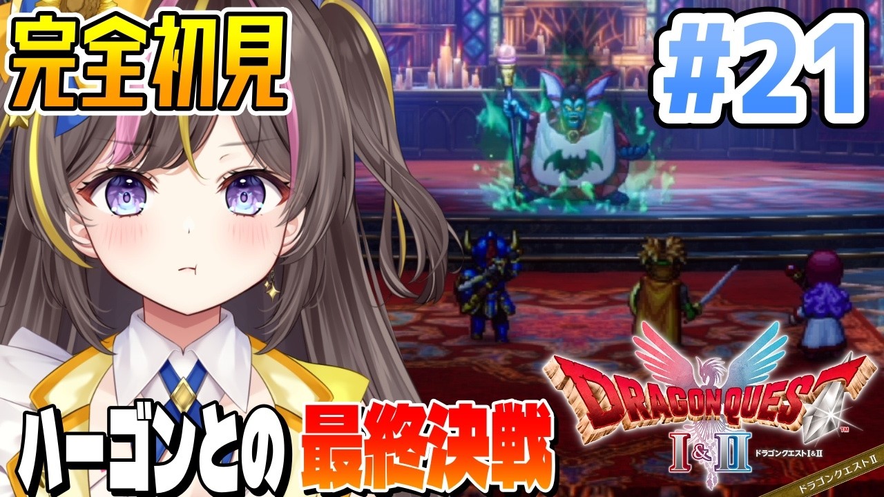 【ドラクエ2】完全初見で楽しむ✨HD-2D版『ドラゴンクエストI＆II 』Switch版 実況 Part21 ⚠️ネタバレ注意【VTuber/まるたにあやの 】