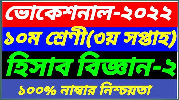 Vocational Class 10 Accounting-2 Assignment 3rd Week Answer 2022||SSC Hisab Biggan||হিসাব বিজ্ঞান-২