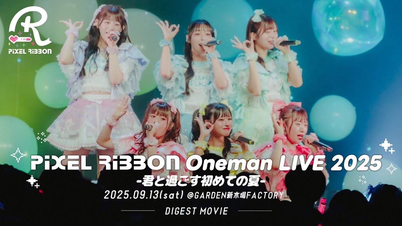 【 🎀Pixel Ribbon OneMan LIVE 2025 -君と過ごす初めての夏-🎀 / DIGEST MOVIE 】