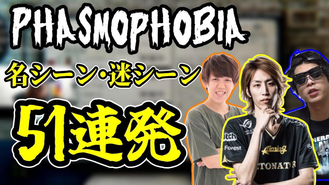 釈迦、おにや、よしなまの2次会Phasmophobia名シーン･迷シーンまとめ【2021/8/29】