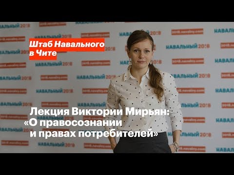 Лекция Виктории Мирьян: «О правосознании и правах потребителей»