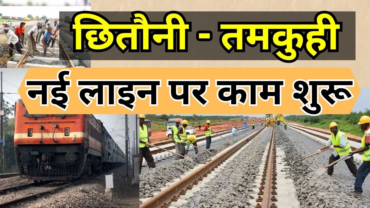 छितौनी-तमकुही नई लाइन पर काम शुरू | Work on the new Chhitauni-Tamkuhi line begins | Rail Line IRCTC