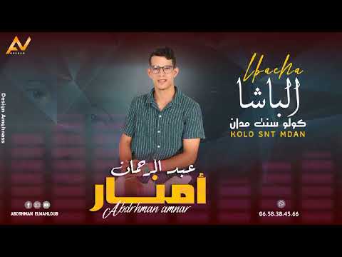 جديد الفنان عبدالرحمان امنار 2025 تحت عنوان الباشا كولو سنت مدان Lbacha Kollo Snt Mdan