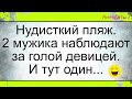 2 мужика и голая девица на нудистком пляже... Подборка смешных жизненных анекдотов