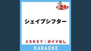 シェイプシフター(ガイド無しカラオケ) +1Key[原曲歌手:This is LAST]