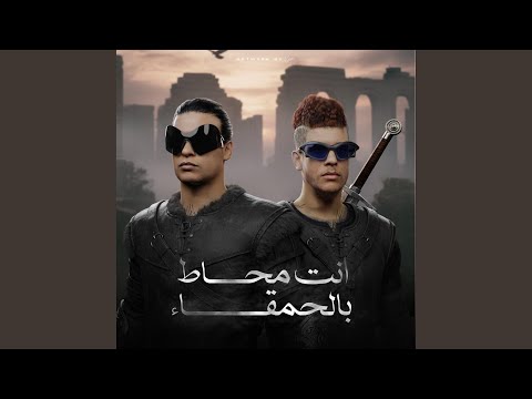انت محاط بالحمقاء