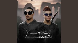 انت محاط بالحمقاء