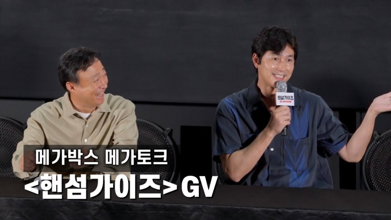 [4k] 핸섬가이즈 메가토크 GV 감독 남동협 이성민 정우성 | 20240702 코엑스 메가박스