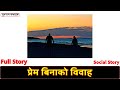 प्रेम बिनाको विवाह - Full Story || Prem Binako Bibaha Nepali Audio Story