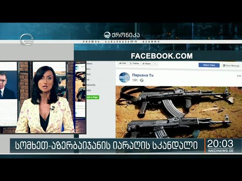 სომხეთ აზერბაიჯანის იარაღის სკანდალი