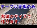 テーブル 天板のみ サイズオーダー製作できます