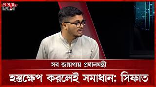 সব জায়গায় প্রধানমন্ত্রী হস্তক্ষেপ করলেই সমাধান: সিফাত | Saleh Uddin Sifat | NCP screenshot 4