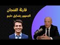 عبد الحليم حافظ ينفعل على الجمهور أسرار أغنية قارئة الفنجان 