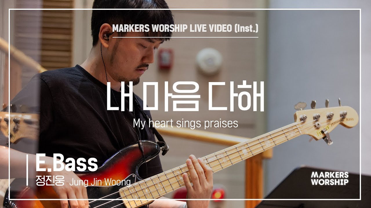 마커스워십 - 내 마음 다해 (E.Bass / 정진웅 연주) My heart sings praises