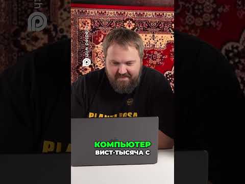 Компьютер Вист Тысяча Intel Pentium. Почувствуй Мощь! #90е #россия #стиль90е #реклама