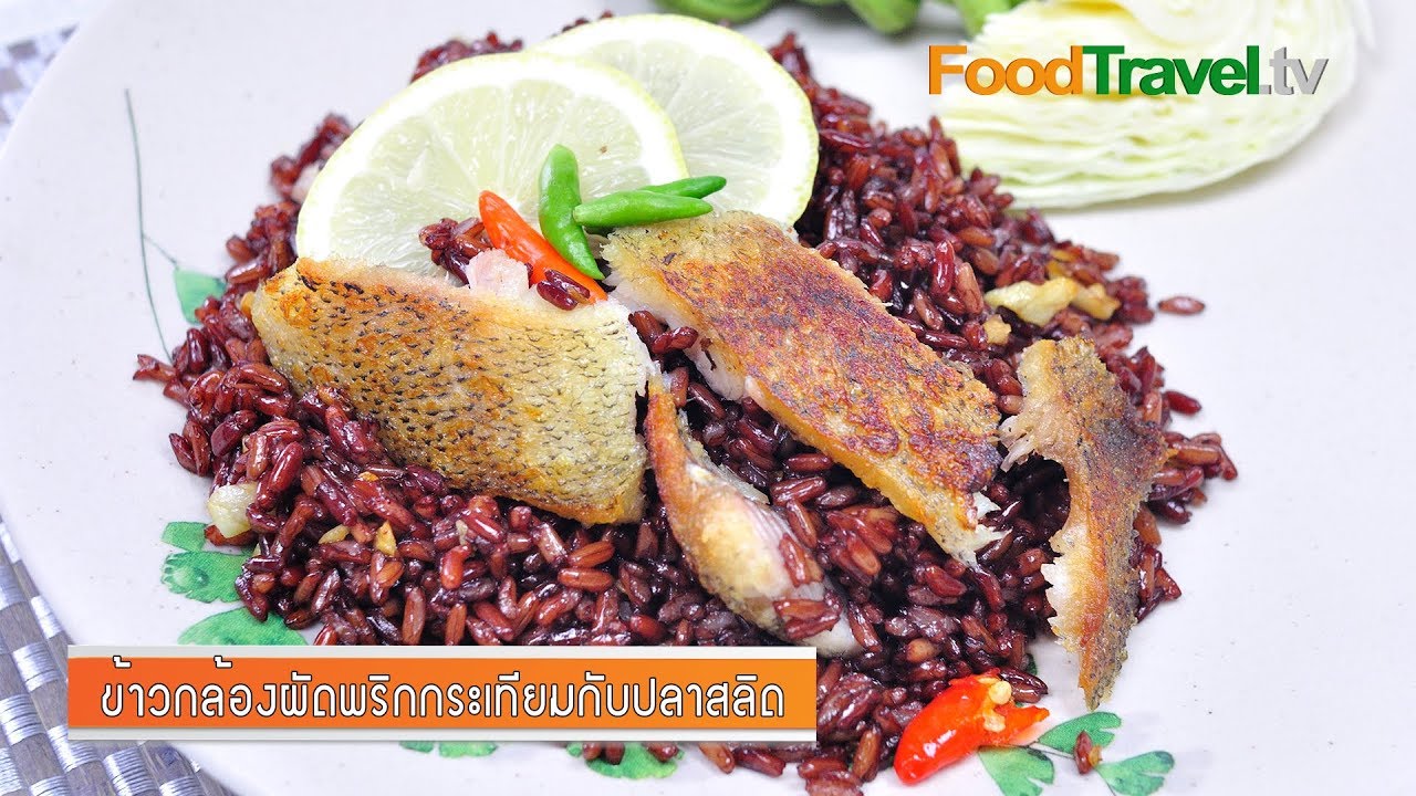 ข้าวกล้องผัดพริกกระเทียมปลาสลิด | FoodTravel
