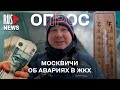 ⭕️ Москвичи об авариях в ЖКХ | Опрос RusNews