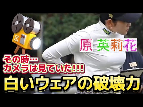 【原英莉花】その時、カメラは見ていた‼️白いウエアの破壊力‼️💕😍【女子プロゴルファー】