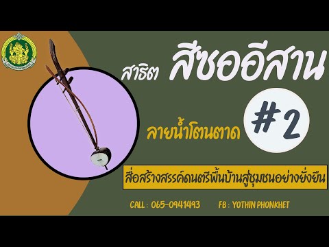 สาธิตสีซออีสาน ลายน้ำโตนตาด # 2 ตามโน้ตพร้อมแบบฝึกด้วยตัวเอง