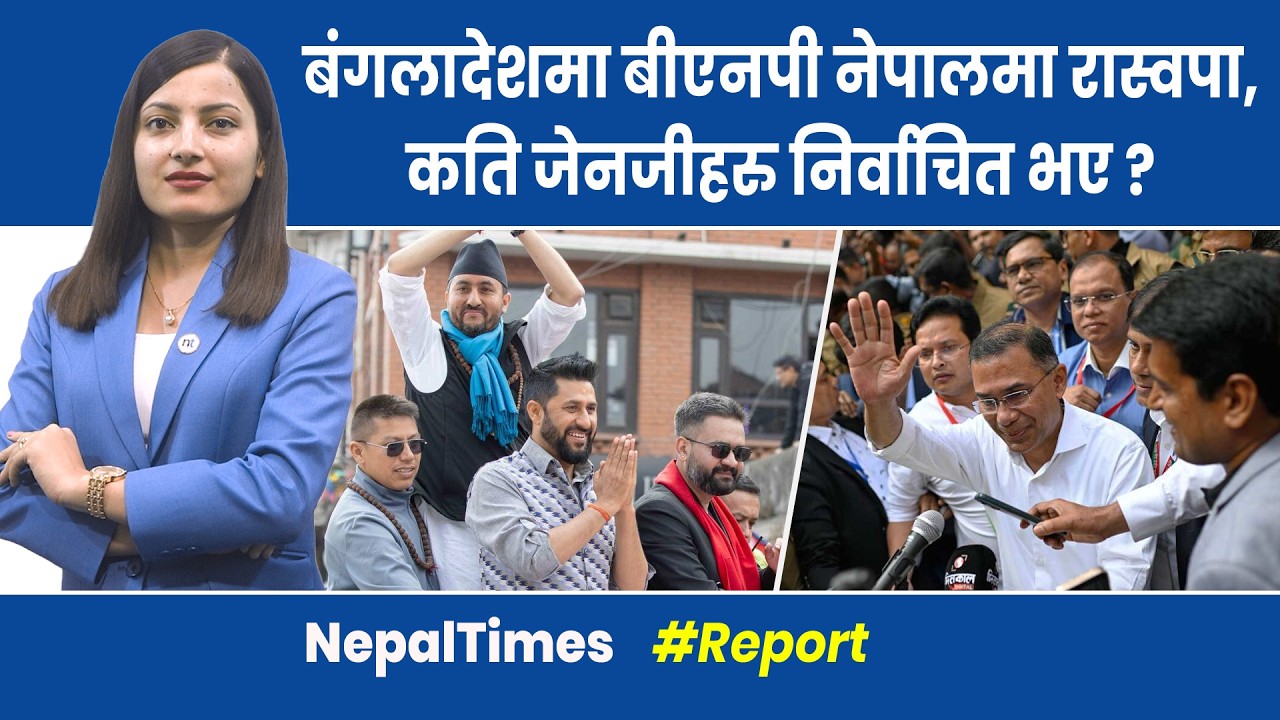 जेनजीहरुले खोलेको दलले पानीसम्म पाएन,रास्वपा नै जेनजीमय|| Nepal Times