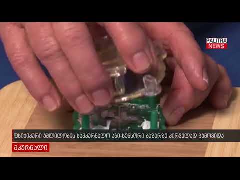 ფსიქიკური აშლილობის სამკურნალო აბი-სენსორი ბაზარზე პირველად გამოვიდა