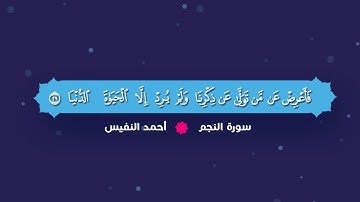 سورة النجم .. القارئ أحمد النفيس